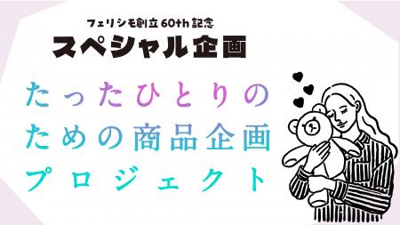 【創立60周年記念プロジェクト】フェリシモが“あなた