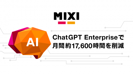 MIXI、ChatGPT Enterpriseの全社活用で月間約17,600時