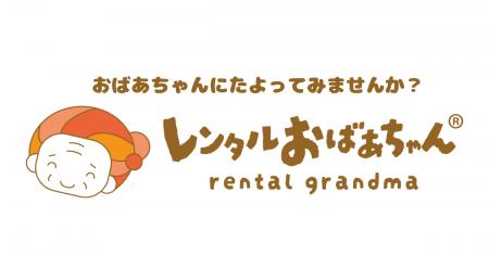 その悩み、おばあちゃんにたよってみませんか？「レン