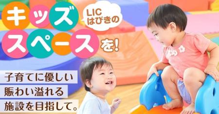 子育て世代の声に応えて ～ 羽曳野市「LICはびきの」