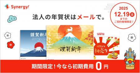 マーケティングSaaS Synergy!「初期費用が無料・年賀