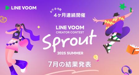 LINE VOOMがクリエイター発掘にスポットをあてるコン