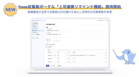 freee従業員ポータル、「上司連携リマインド機能」の