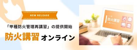 防火講習オンライン、「甲種防火管理再講習」の提供を