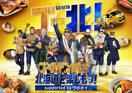 今年度も再び！TVアニメ『ゴールデンカムイ』と北海道