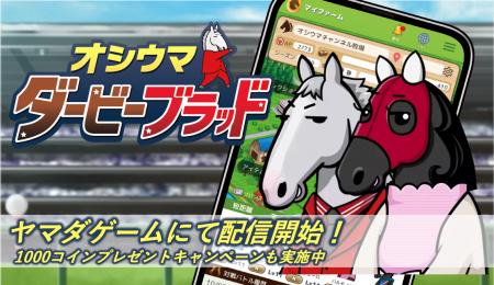 NINJIN社、競馬ゲームアプリ『ダビブラ』をヤマダゲー
