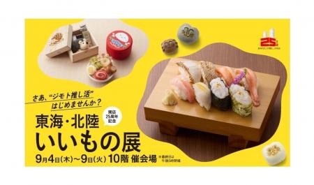 【名古屋タカシマヤ】中部8県のご当地グルメや職人技