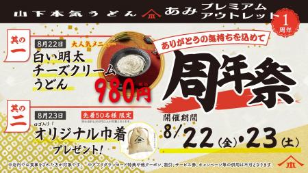 山下本気うどん あみプレミアム・アウトレット「周年