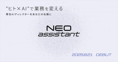 “ヒト×AI”のハイブリッド業務支援「NEO assistant」8