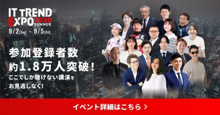 業界最大級のオンライン展示会「ITトレンドEXPO2025 S