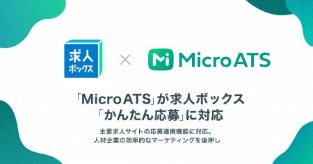 フィードフォースの「Micro ATS」が求人ボックス「か