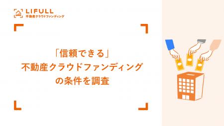 投資家が信頼するサービスのポイントは「情報の透明性