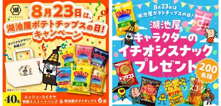 まもなく…＼8月23日は「湖池屋ポテトチップスの日」／