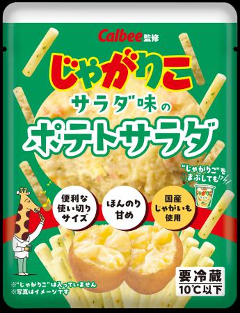 「じゃがりこ」がポテトサラダに！ブランド初のチルド