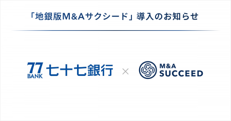 七十七銀行が、「地銀版M&Aサクシード」を導入