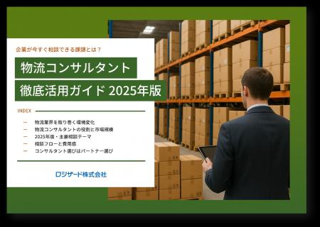 『物流コンサルタント徹底活用ガイド 2025年版』資料