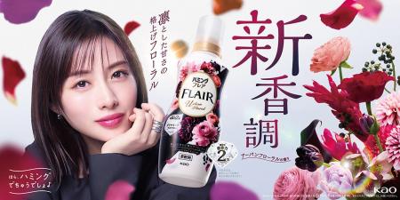 「ハミングフレア」に新香調「アーバンフローラルの香