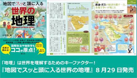 「地理」は世界を理解するためのキーファクター！『地