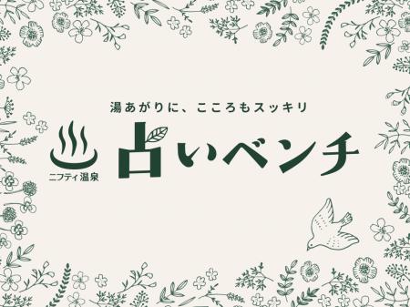 温泉×占いの新体験！湯上りにこころが“ととのう”「占