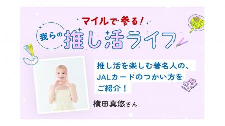 【独占取材】横田真悠さんの熱狂K-POP推し活！JALカー