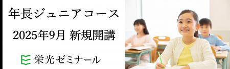 【栄光ゼミナール】「年長ジュニアコース」、2025年9