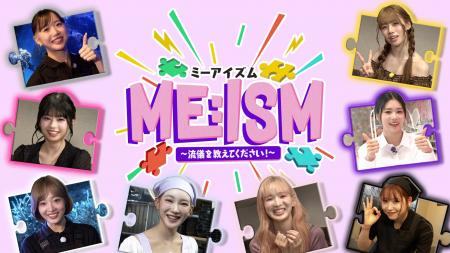 「LAPONE×Lemino」第2弾・ME:Iの冠番組『ME:ISM』を本