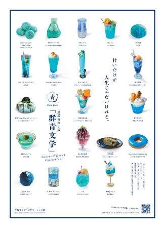 連続青梅小説「群青文学」Sweets & Drink Collection