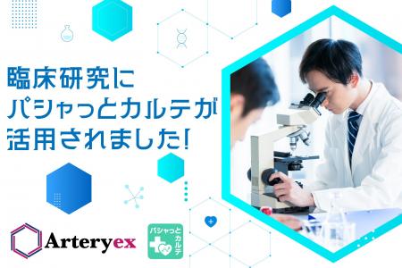 金沢大学の研究にパシャっとカルテが活用されました！