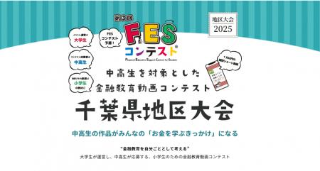 全国の先駆けとなった千葉から「第3回FESコンテスト(R