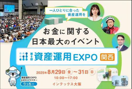 西日本最大級の“お金”イベント「資産運用EXPO」 ～投