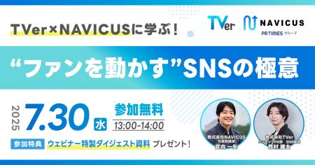 【実施レポート】TVer×NAVICUS、SNSを通じたファン起