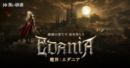 オープンワールドRPGの真骨頂『黒い砂漠』、新地域「