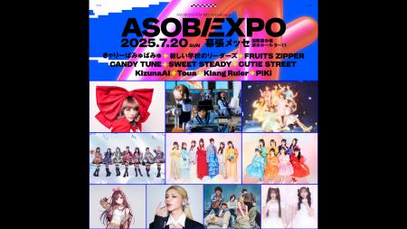 約12,000人が熱狂した「ASOBIEXPO 2025」のステージが
