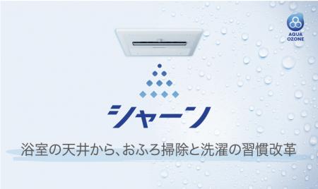 ノーリツのラク家事浴室暖房乾燥機「シャーン」utf-8