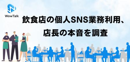【飲食店の個人SNS業務利用、店長の本音を調査】utf-8