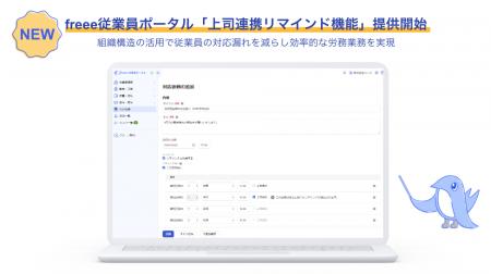 freee従業員ポータル、「上司連携リマインド機能utf-8