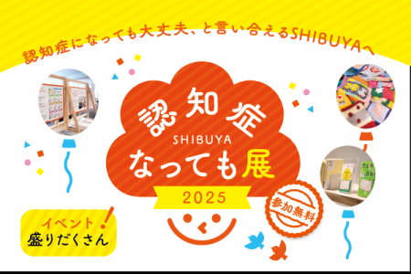 渋谷区、「認知症なっても展2025」を開催