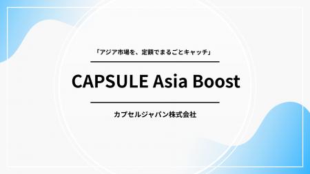 アジア5カ国に対応した月額制インフルエンサーPR支援