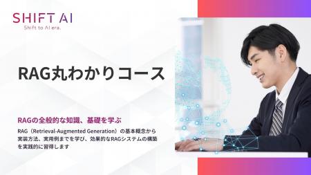 SHIFT AI for Biz RAGの基礎から構築まで学習できる【