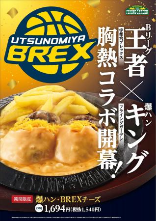 【宇都宮ブレックス】フライングガーデン×ブレックス 