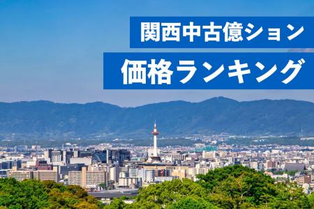 関西エリアでもマンション価格高騰が顕著に。関西中古
