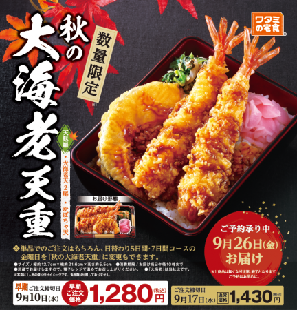 数量限定！!「ワタミの宅食」の特別弁当 「秋の大海老