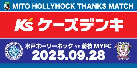 【9/28(日)水戸ホーリーホックホームゲーム】ケーズデ