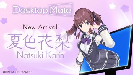 Desktop Mate DLC「夏色花梨」9月4日リリース決定！高