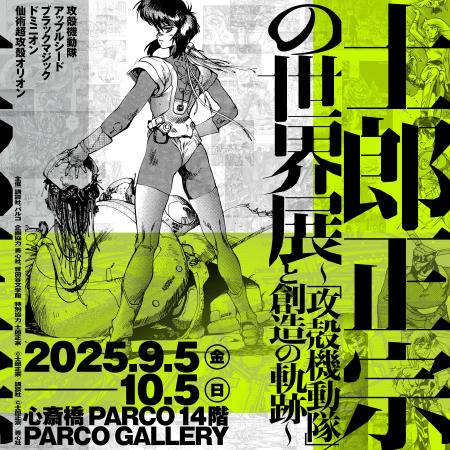東京で動員55,000人超！話題沸騰の『士郎正宗の世界展