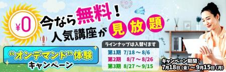 【NHKカルチャー】今がチャンス！“オンデマンド”体験