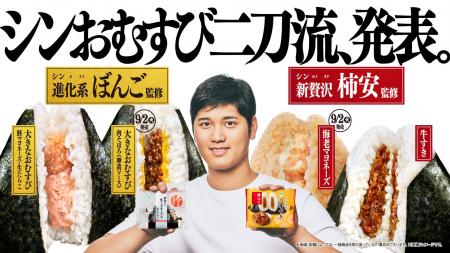 2つのシンが揃った「シンおむすび二刀流、発表。」　