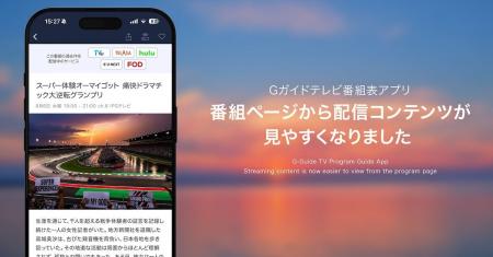 モバイルアプリ「Gガイド テレビ番組表 」、「放送中