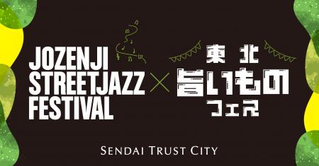 仙台トラストシティ「定禅寺ストリートジャズフェステ