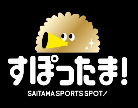【埼玉県】今年度も「すぽったま！」試合観戦スタンプ